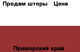 Продам шторы › Цена ­ 3 000 - Приморский край Другое » Другое   